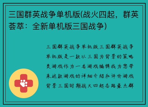三国群英战争单机版(战火四起，群英荟萃：全新单机版三国战争)