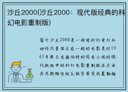 沙丘2000(沙丘2000：现代版经典的科幻电影重制版)