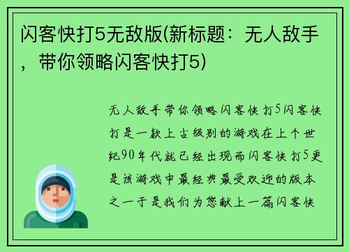 闪客快打5无敌版(新标题：无人敌手，带你领略闪客快打5)