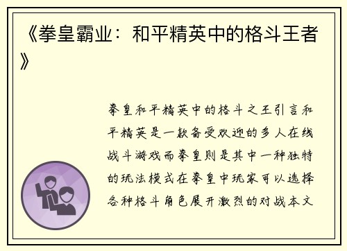 《拳皇霸业：和平精英中的格斗王者》
