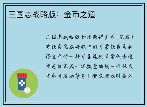 三国志战略版：金币之道