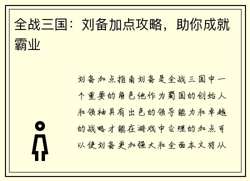 全战三国：刘备加点攻略，助你成就霸业